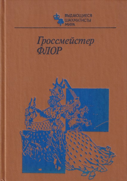 Batutinsky, V.D. - Grandmaster Flor (Russian edition)