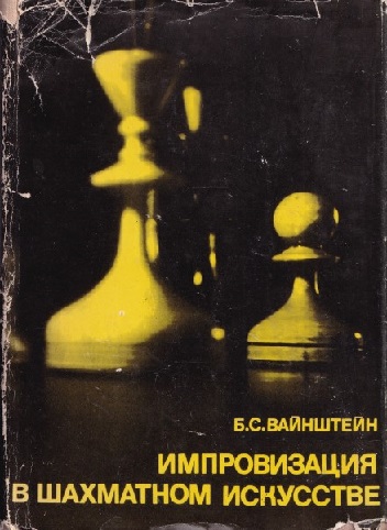 Wainstein, B.S. - Improvisation in the art of chess; about the work of grandmaster Bronstein (Russian edition)