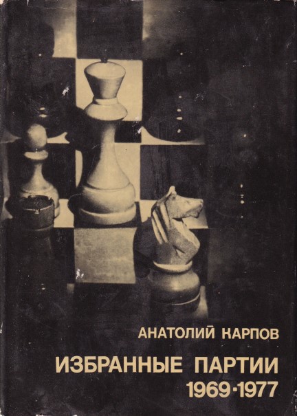 Karpov, Anatoly - Selected parties 1969-1977 (Russian edition)