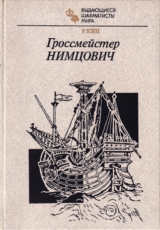 Keen, R. - Grandmaster Nimsowitch Stein (Russian edition)