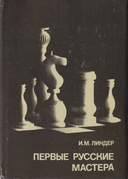Linder, I.M. - The first Russian masters (Russian edition)