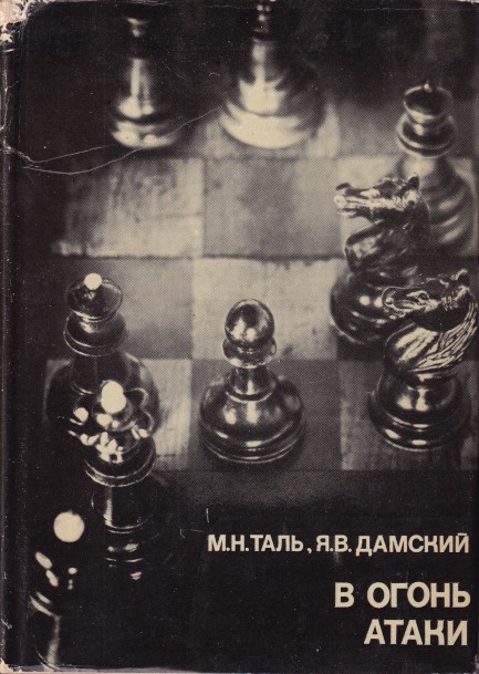 Tal, M.N. and Y.V. Damsky - On fire attack (Russian edition)