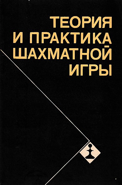 Estrin, J.B. (editor) - Theory and  practice of chess