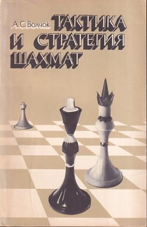 Tactics and strategie of chess (Russian versian )