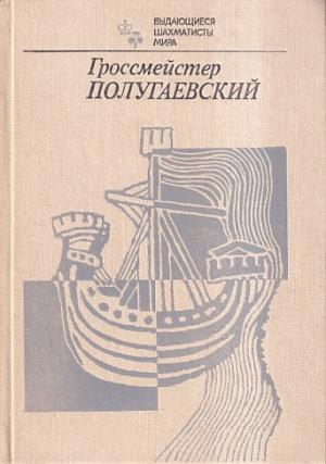 Grandmaster Polugajevski (Russian versian )