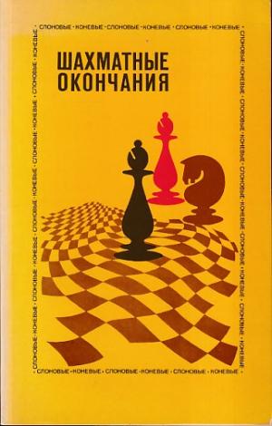 Chess endings (Russian versian )