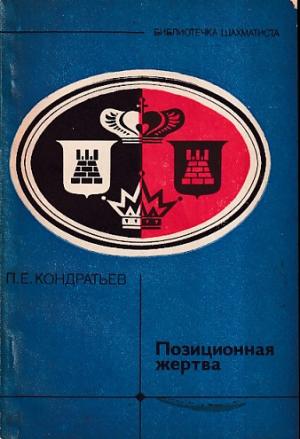 Positional sacrifice (Russian versian )