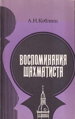 Memories of a chess player (Russian version)