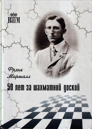 50 years at the chessboard (Russian version)