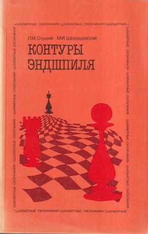 Endgame outlines (Russian versian )