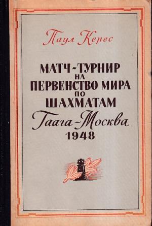 Match tournament for the world championship 1948 (Russian versian )