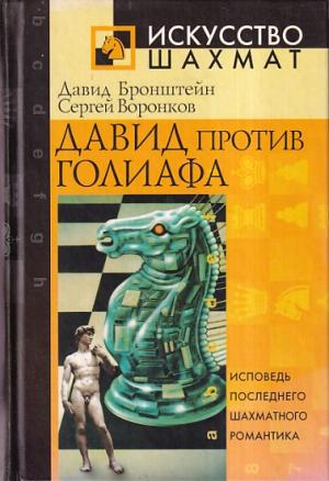 David vs Goliath (Russian versian )