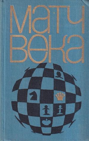 Match of the century (Russian versian )