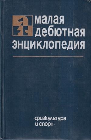 Small Encyclopedia (Russian versian )