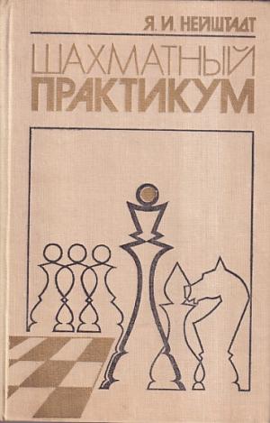 Chess practice (Russian versian )