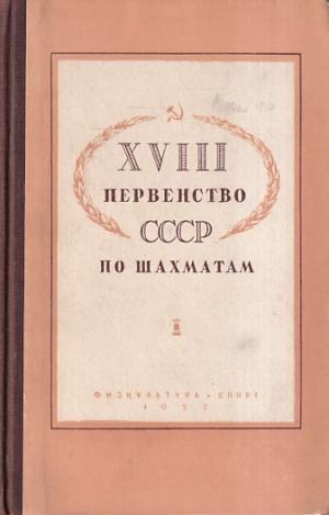 XVIII Chess Championship CCCP (Russian versian )