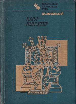 Karl Schlechter (Russian versian )