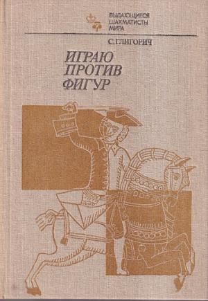 Playing against figures (Russian versian )