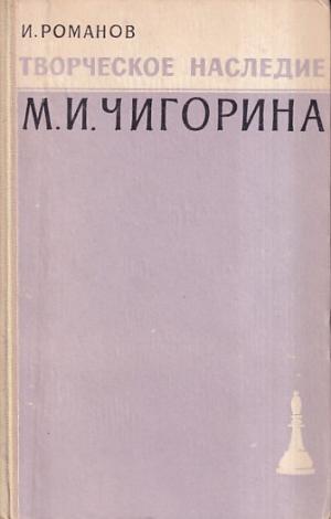 Creative heritage. M.I. Ghigorin