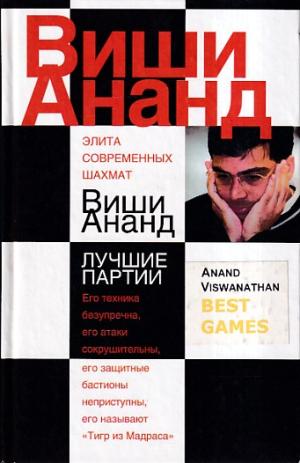 Anand Viswanathan. Best games