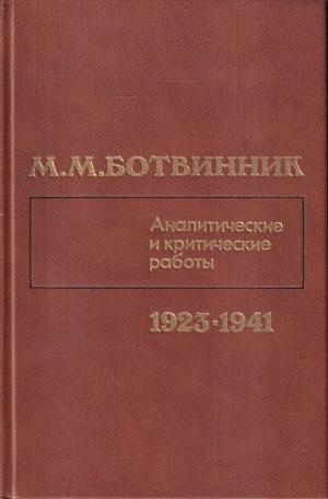 Analitical and critical works 1923-1941