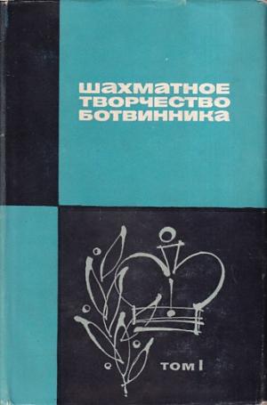 Botvinniks Chess Creativity