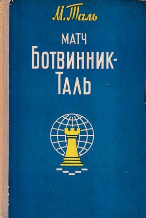 Match Botwinnik - Tal