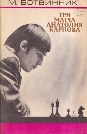 Three matches of Anatoli Karpov