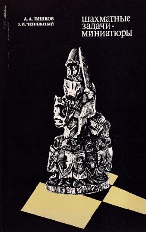 Chess problems - Miniatures