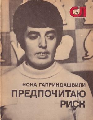 Nona Gaprindashvili, I prefer risk