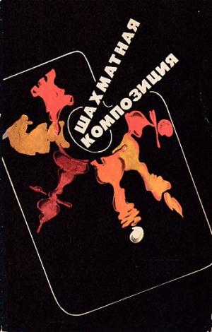 Chess compositionn 1977-1982