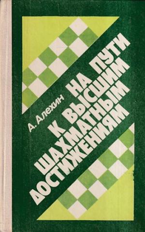 On the way to the highest chess achievements.