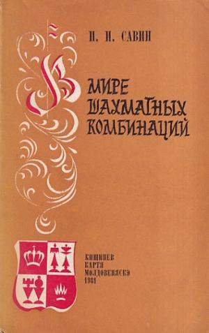 The world of chess combinations