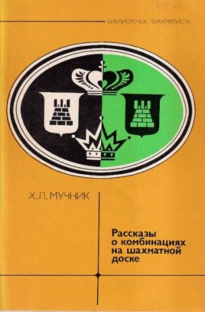 Stories about combinations on the chessboard