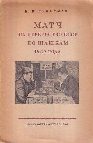 Match for the USSR Championship 1947 (Checkers on 64 fields)
