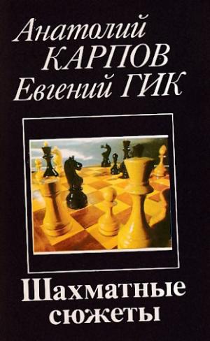 Chess stories
