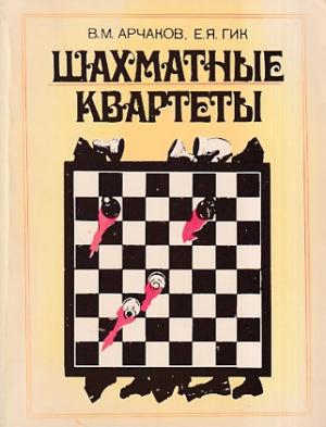 Chess quartets