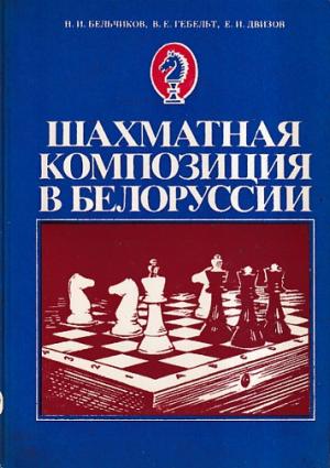 Chess composition in Belarus