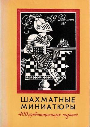 Chess miniatures. 400 combination games