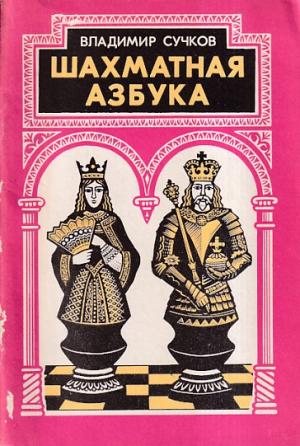 Chess alphabet
