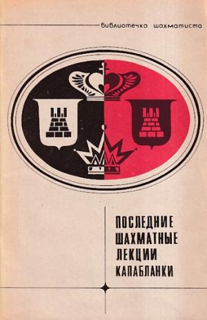 Capablanca's last chess lectures